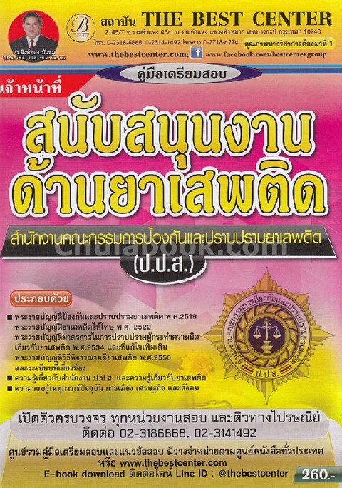 คู่มือเตรียมสอบเจ้าหน้าที่สนับสนุนงานด้านยาเสพติด สำนักงานคณะกรรมการป้องกันและปราบปรามยาเสพติด(ปปส