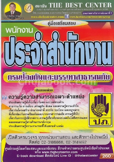 คู่มือเตรียมสอบพนักงานประจำสำนักงาน กรมป้องกันและบรรเทาสาธารณภัย