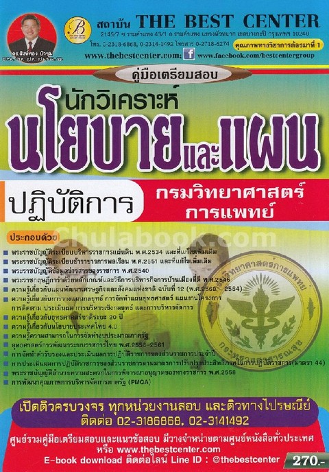 คู่มือเตรียมสอบนักวิเคราะห์นโยบายและแผนปฏิบัติการ กรมวิทยาศาสตร์การแพทย์