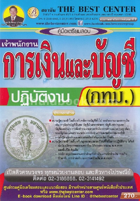 คู่มือเตรียมสอบเจ้าพนักงานการเงินและบัญชีปฏิบัติงาน (กทม.)