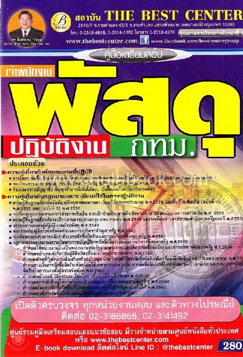 คู่มือเตรียมสอบเจ้าพนักงานพัสดุปฏิบัติงาน กทม.