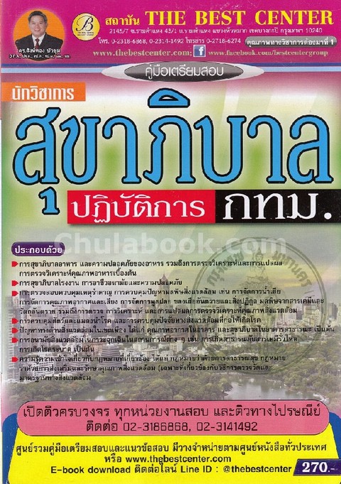 คู่มือเตรียมสอบนักวิชาการสุขาภิบาลปฏิบัติการ กทม.