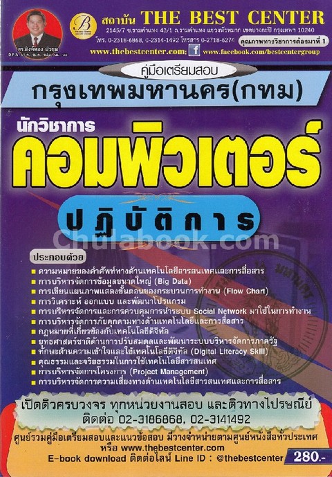 คู่มือเตรียมสอบนักวิชาการคอมพิวเตอร์ปฏิบัติการ กทม.