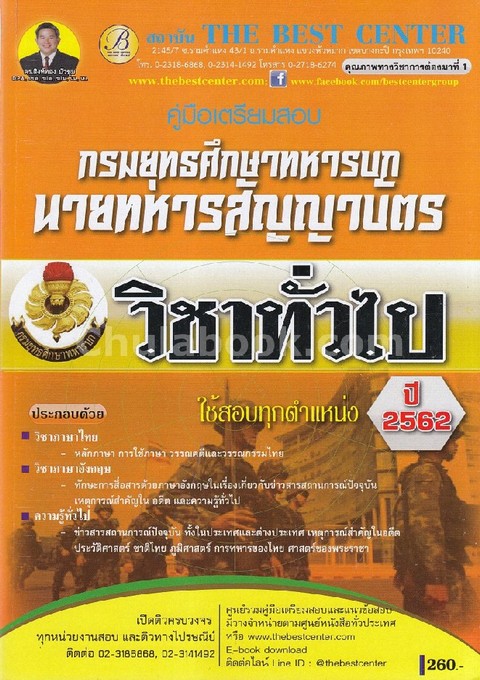 คู่มือเตรียมสอบวิชาทั่วไป กรมยุทธศึกษาทหารบก นายทหารสัญญาบัตร ใช้สอบทุกตำแหน่ง ปี 2562