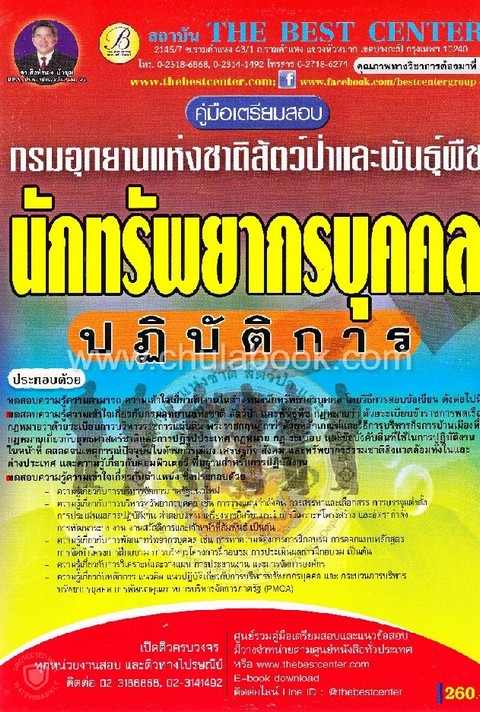 คู่มือเตรียมสอบนักทรัพยากรบุคคลปฏิบัติการ กรมอุทยานแห่งชาติสัตว์ป่าและพันธุ์พืช