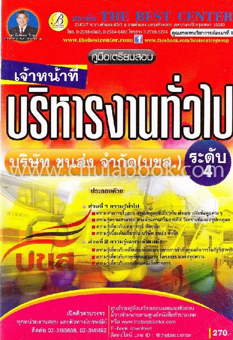 คู่มือเตรียมสอบเจ้าหน้าที่บริหารงานทั่วไป ระดับ 4 บริษัท ขนส่ง จำกัด (บขส.)