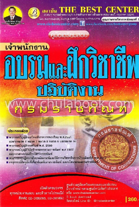 คู่มือเตรียมสอบเจ้าพนักงานอบรมและฝึกวิชาชีพปฏิบัติงาน กรมราชทัณฑ์