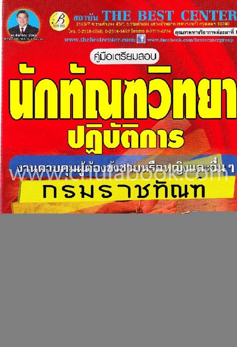 คู่มือเตรียมสอบนักทัณฑวิทยาปฏิบัติการ (งานควบคุมผู้ต้องขังชายหรือหญิงและอื่น ๆ) กรมราชทัณฑ์