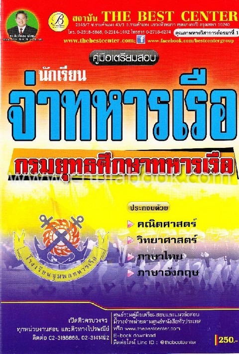คู่มือเตรียมสอบนักเรียนจ่าทหารเรือ กรมยุทธศึกษาทหารเรือ