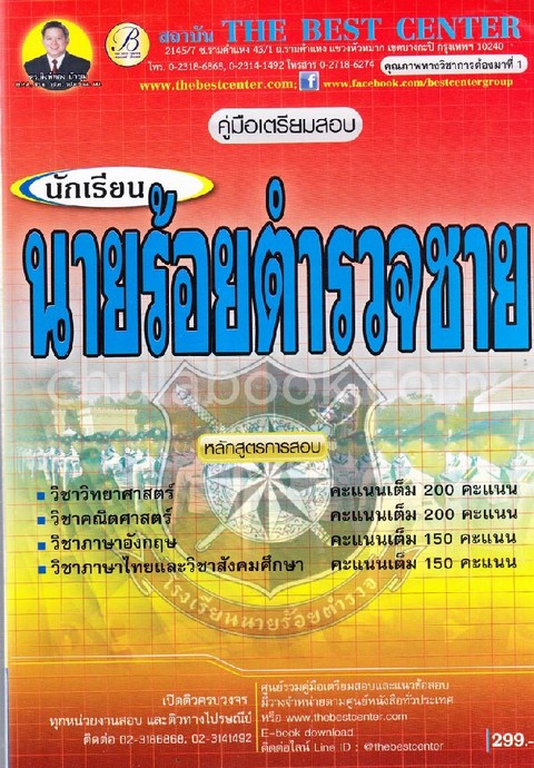 คู่มือเตรียมสอบนักเรียนนายร้อยตำรวจชาย สำนักงานตำรวจแห่งชาติ