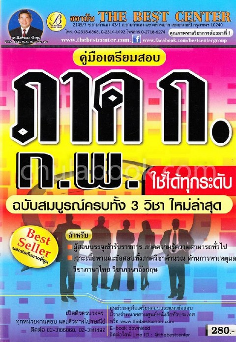 คู่มือเตรียมสอบความรู้ความสามารถทั่วไป ภาค ก. ก.พ. ใช้ได้ทุกระดับ (ฉบับสมบูรณ์ครบทั้ง 3 วิชา ใหม่ล่า
