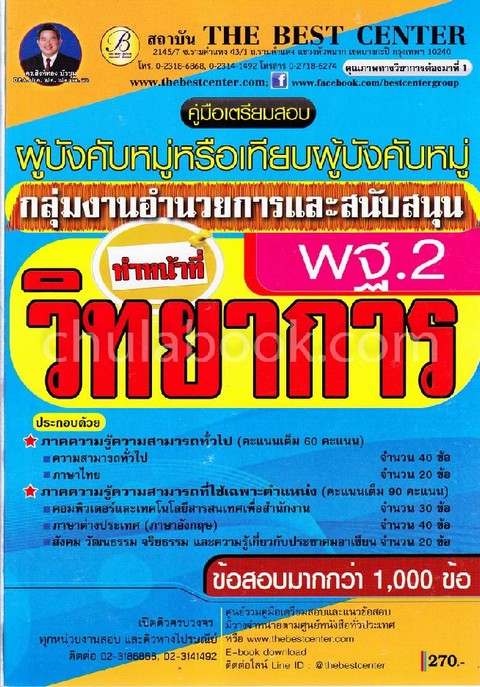 คู่มือเตรียมสอบ ผู้บังคับหมู่หรือเที่ยบบังคับหมู่ กลุ่มงานอำนวยการและสนับสนุน ทำหน้าที่วิทยาการ