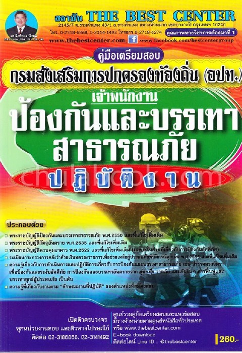 คู่มือเตรียมสอบเจ้าพนักงานป้องกันและบรรเทาสาธารณภัยปฏิบัติงาน กรมส่งเสริมการปกครองท้องถิ่น (อปท.)