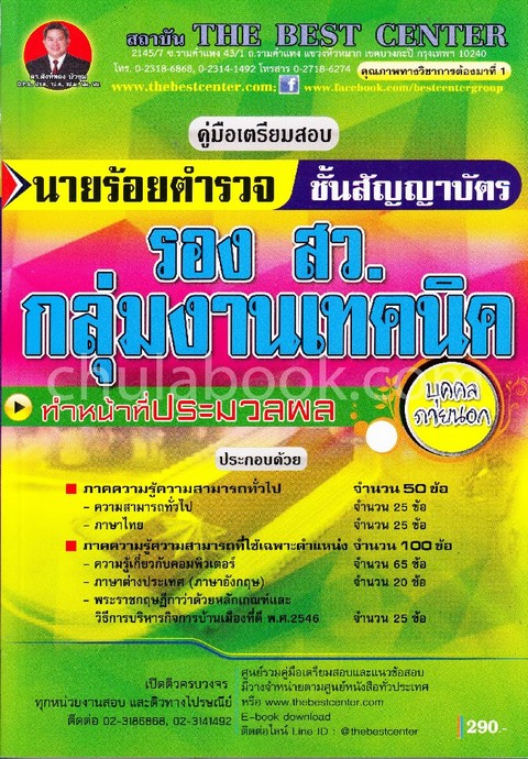 คู่มือเตรียมสอบนายร้อยตำรวจชั้นสัญญาบัตจร (บุคคลภายนอก) รอง สว. กลุ่มงานเทคนิค ทำหน้าที่ประมวลผล