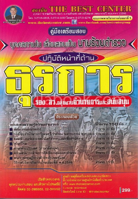 คู่มือเตรียมสอบนายร้อยตำรวจสายอำนวยการและสนับสนุน ปฏิบัติหน้าที่ด้านธุรการ