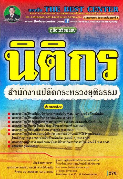 คู่มือเตรียมสอบนิติกร สำนักงานปลัดกระทรวงยุติธรรม