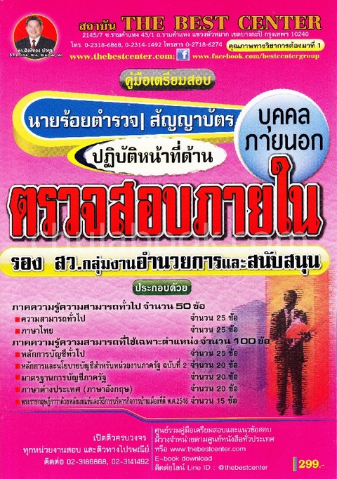 คู่มือเตรียมสอบนายร้อยตำรวจสัญญาบัตร บุคคลภายนอก รอง สว. กลุ่มงานอำนวยการและสนับสนุน ปฎิบัติหน้าที่