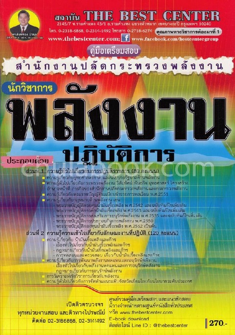 คู่มือเตรียมสอบนักวิชาการพลังงานปฏิบัติการ สำนักงานปลัดกระทรวงพลังงาน