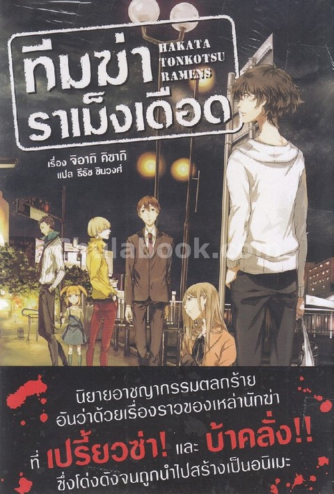 ทีมฆ่าราเม็งเดือด เล่ม 1