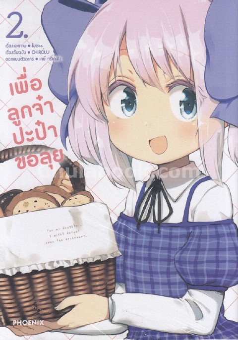 เพื่อลูกจ๋า ปะป๋าขอลุย เล่ม 2 (การ์ตูน)
