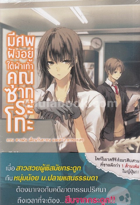 มีศพฝังอยู่ใต้ฝ่าเท้าคุณซากุระโกะ เล่ม 3 ตอน สายฝน เดือนกันยายน และคำโกหกของเธอ