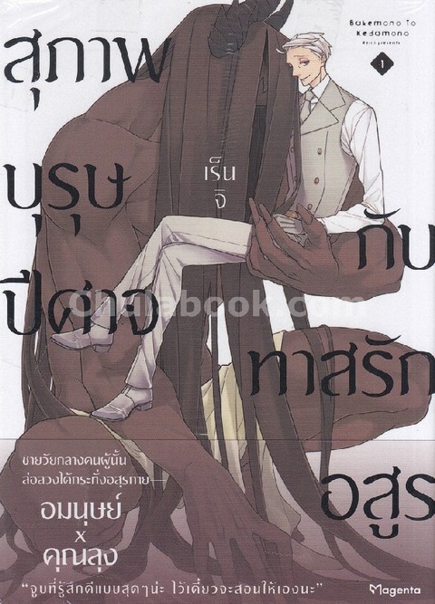 สุภาพบุรุษปีศาจกับทาสรักอสูร เล่ม 1 (การ์ตูน)