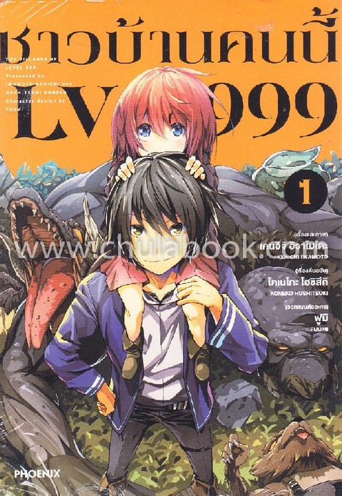 ชาวบ้านคนนี้ LV999 เล่ม 1 (การ์ตูน)