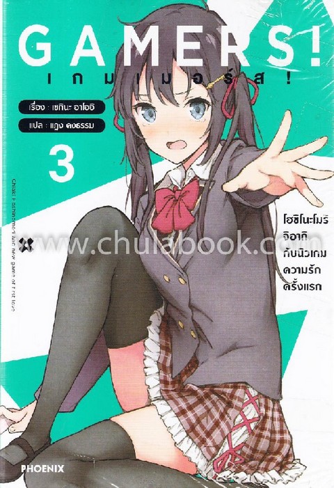 GAMERS! เกมเมอร์ส! เล่ม 3 ตอน โอชิโนะโมริ จิอากิ กับนิวเกมความรักครั้งแรก