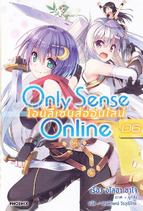 โอนลี่เซนส์ออนไลน์ (ONLY SENSE ONLINE) เล่ม 6
