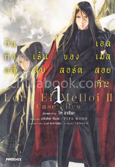 บันทึกคดีเร้นลับของลอร์ดเอลเมลลอยที่ 2 เล่ม 1 (การ์ตูน)