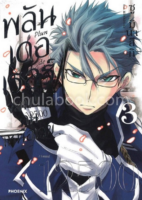 พลันเดอเรอร์ จอมโจรคนเหนือเลข เล่ม 3 (การ์ตูน)