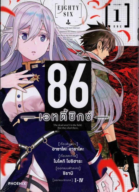 86 เอทตี้ซิกซ์ เล่ม 1 (การ์ตูน)