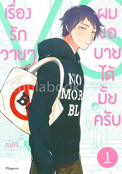 เรื่องรักวายๆ ผมขอบายได้มั้ยครับ เล่ม 1 (การ์ตูน)