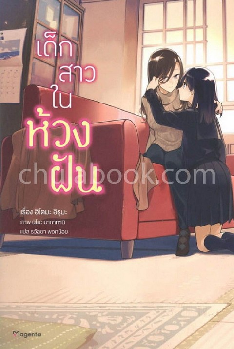 เด็กสาวในห้วงฝัน
