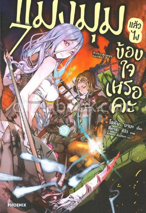แมงมุมแล้วไง ข้องใจเหรอคะ เล่ม 7