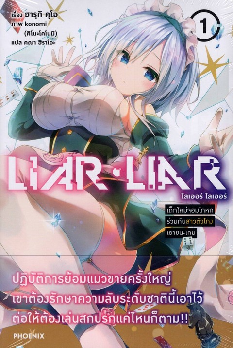 LIAR LIAR เด็กใหม่จอมโกหกร่วมกับสาวตัวโกงเอาชนะเกม เล่ม 1