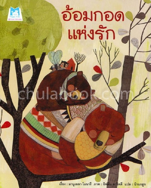 อ้อมกอดแห่งรัก