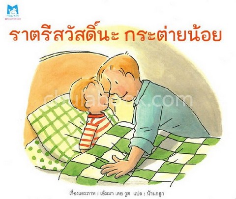 ราตรีสวัสดิ์นะ กระต่ายน้อย 