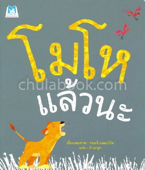 โมโหแล้วนะ