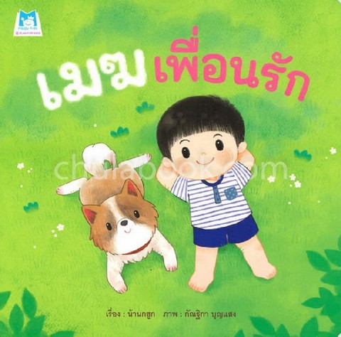 เมฆเพื่อนรัก