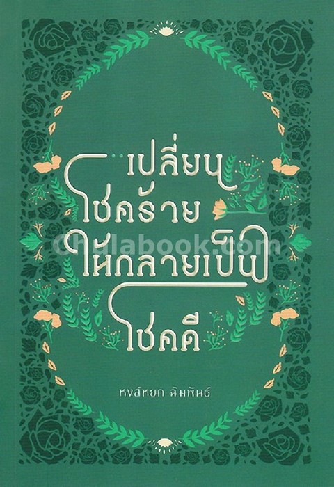 เปลี่ยนโชคร้าย ให้กลายเป็นดี