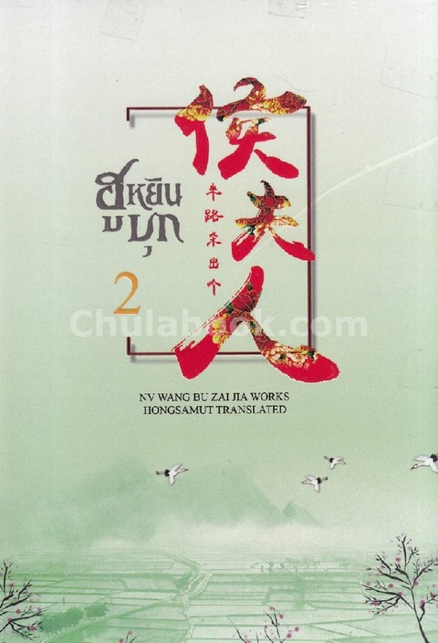 ฮูหยินบุก เล่ม 2