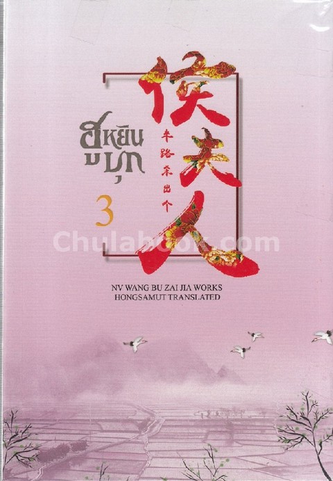 ฮูหยินบุก เล่ม 3