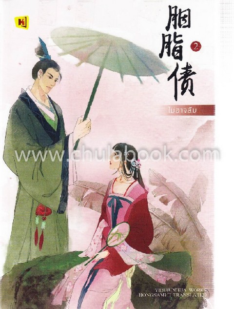 ไม่อาจลืม เล่ม 2 (จบ)