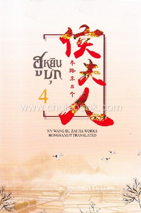 ฮูหยินบุก เล่ม 4