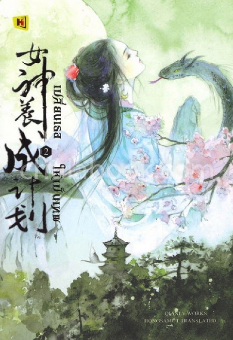 เปลี่ยนเธอให้เป็นเทพ เล่ม 2