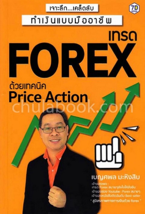 เทรด FOREX ด้วยเทคนิค PRICE ACTION