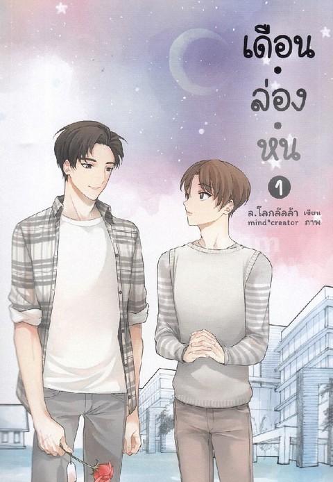 เดือน.ล่อง.หน (UNISTAR) เล่ม 1-2