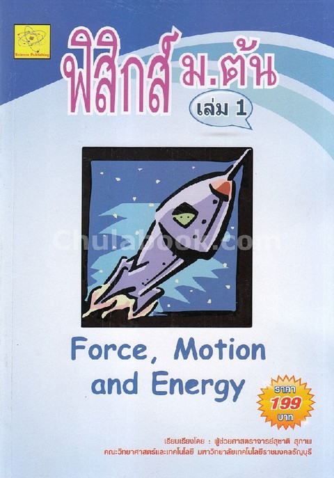 ฟิสิกส์ ม.ต้น เล่ม 1 เรื่อง พลังงานไฟฟ้า