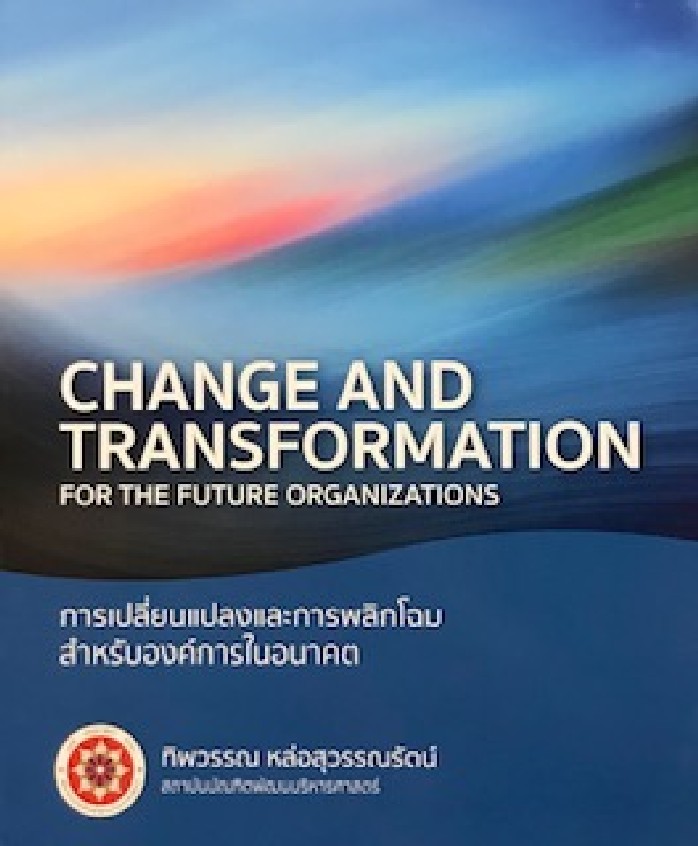 การเปลี่ยนแปลงและการพลิกโฉม สำหรับองค์การในอนาคต
